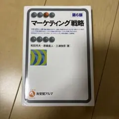 マーケティング戦略 第6版 和田充夫 恩蔵直人 三浦俊彦