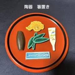 最終価格　陶器製　箸置き