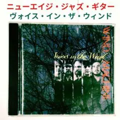 ◎ウインド・マシーン／ヴォイス・イン・ザ・ウインド　ジャズ・ニューエイジCD