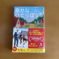 幸せなひとりぼっち