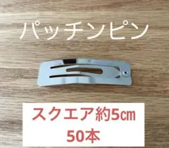 パッチンピン スクエア 約5㎝50本