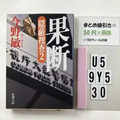 果断 隠蔽捜査 2 U5-5Y930