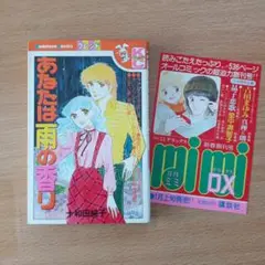 あなたは雨の香り 十和田純子 少女漫画 昭和レトロ