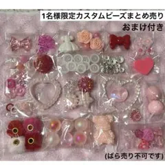 1名様限定カスタムビーズまとめ売り(ばら売り不可です)