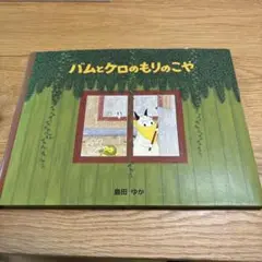 バムとクロのもりのこや