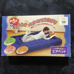 エアーベッド（シングル）　※電動ポンプ付属　美品