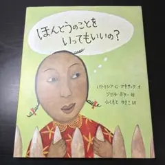 ほんとうのことをいってもいいの?