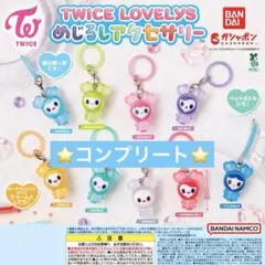 TWICE LOVELYS めじるしアクセサリー　コンプリートセット