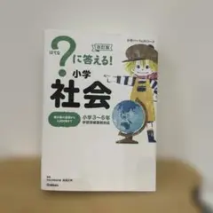 ?に答える!小学社会 小学3～6年