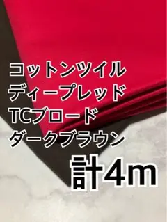 計4m 28-3 コットンツイル　TCブロード　ハギレ　生地