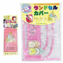 すみっコぐらし ランドセルカバー＆リール付きキーケース セット ピンク 新品