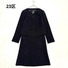 23区 ノーカラー ツイード ラメ スーツ ジャケット スカート セットアップ