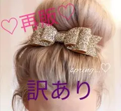 訳あり！再販！！新品2色セット☆キラキララメビッグリボンヘアピン