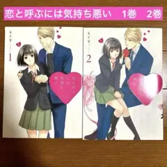 恋と呼ぶには気持ち悪い　1〜2巻セット