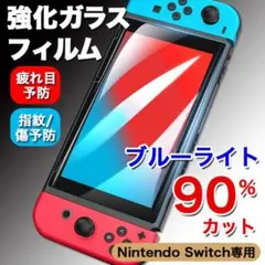 Switchブルーライトカットガラスフィルム 液晶 保護 スイッチ 9H
