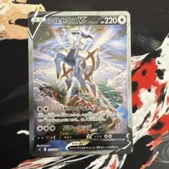 ポケモンカード　アルセウスV SA　スターバース　引退品