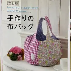 改訂版 手作りの布バッグ トートバッグ ショルダーバッグ