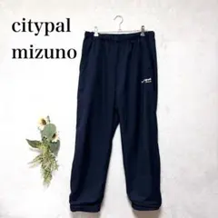 ミズノ　mizuno citypal トラックパンツ　ジャージ下　紺　秋冬用　S