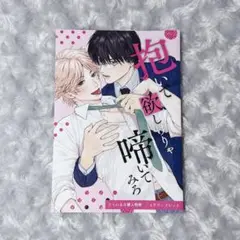 抱いて欲しけりゃ啼いてみろ　さとう蜂子　とらのあな　4Pリーフレット