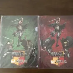 ★新品未開封★　進撃の巨人　ジョイフル　クリアファイル　２枚セット