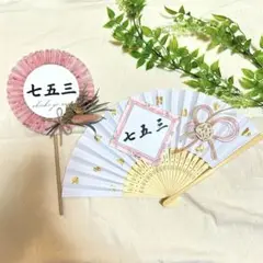 【新作】七五三フォトプロップス＆扇子　フォトアイテム　女の子　男の子