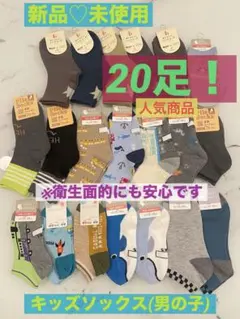 【新品♡未使用】キッズソックス♡(男の子) 20足まとめ売り