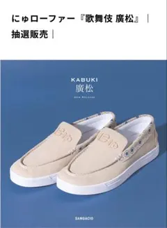 にゅローファー『歌舞伎 廣松』 新発売 スニーカー ローファー 