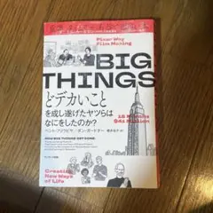 BIG THINGS どデカいことを成し遂げたヤツらはなにをしたのか?