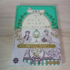 シャーリー・ホームズとジョー・ワトソンの醜聞