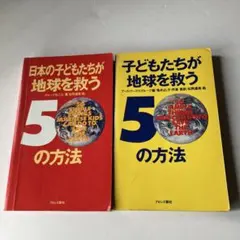 日本の子どもたちが地球を救う50の方法、子どもたちが地球を救う50の方法　セット