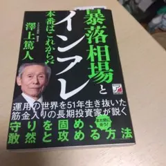暴落相場とインフレ　澤上篤人著