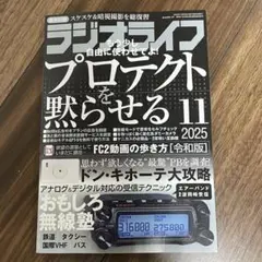【新品】最新号　ラジオライフ　2025年11月号