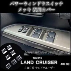 200系 ランドクルーザー 専用 パワーウィンドウ スイッチ メッキ 装飾カバー