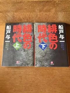 緋色の時代　上下巻セット 船戸与一