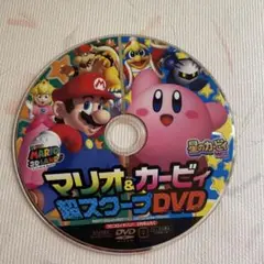 マリオ＆カービィ 超スーパDVD