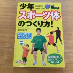 少年スポーツ体のつくり方!