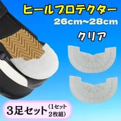 ヒールプロテクター ヒールガード クリア 3足セット ソールガード スニーカーのサムネイル