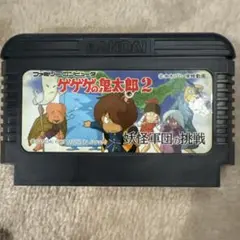 ゲゲゲの鬼太郎2 妖怪軍の挑戦ファミコンソフト - メルカリ