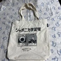 ジャポニカ学習帳トートバッグ