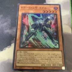 遊戯王 K9-66a号 ヨクル スーパーレア1枚①