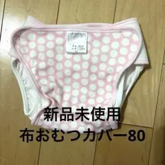 布おむつカバー　サイズ80 新品未使用