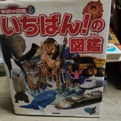 学研の図鑑 NEW WIDE いちばん！の図鑑
