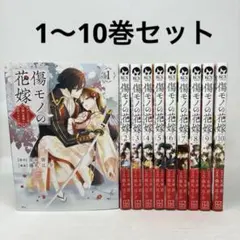 傷モノの花嫁 1-10巻 □既刊10冊セット○藤丸豆ノ介☆友麻碧 全巻
