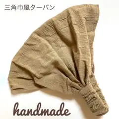 三角形風ターバン ブラウン