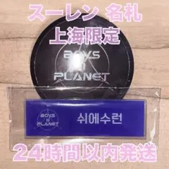 ボイプラ アーカイブ展 ポップアップ 上海 名札 ネーム バッチ サンヒョン ボイプラ アーカイブ展 ポップアップ 上海 名札 ネーム バッチ サンヒョン