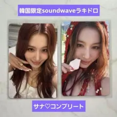 twice サナ soundwave ラキドロ 限定トレカ 2枚セット twice サナ soundwave ラキドロ 限定トレカ 2枚セット - メルカリ