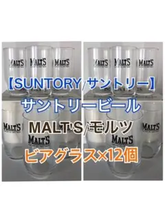 【 サントリービール】MALT'S 佐々木硝子製造ビアグラス/タンブラー12個