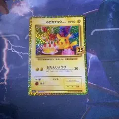 ローダー配送】ポケモンカード おたんじょうびピカチュウ 25th - メルカリ