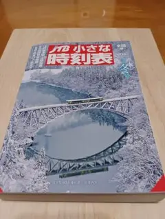 小さな時刻表 2021-2022年 冬号