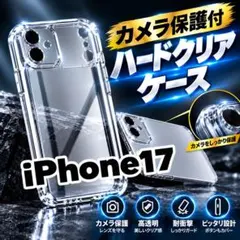 【カメラ保護付】iPhone17 ハードケース クリア 耐衝撃 レンズ保護